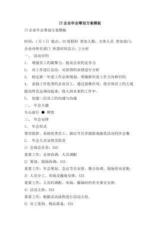 2025年IT企业年会策划方案模板精品文案范文
