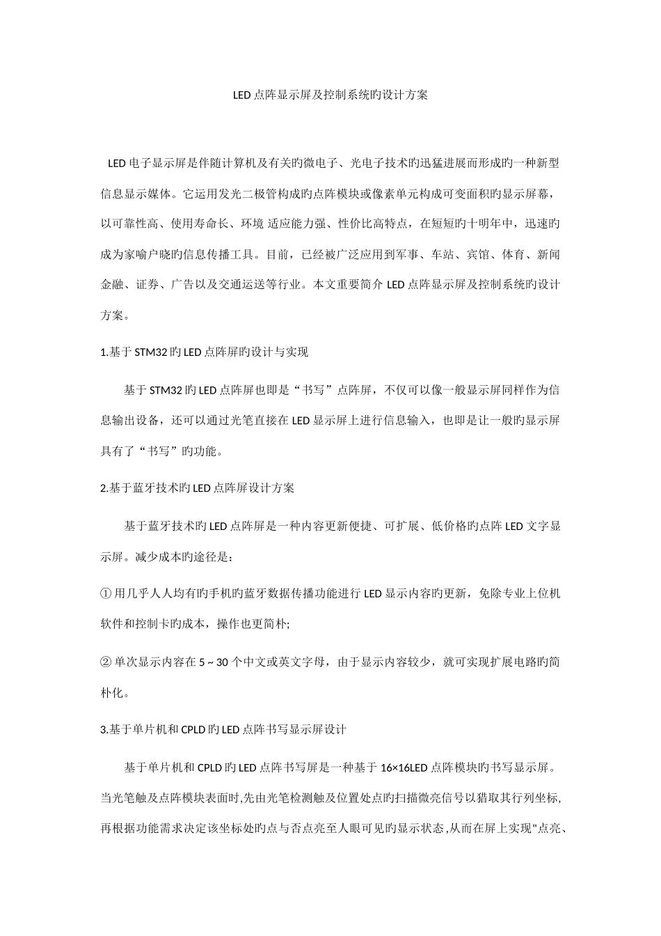 2025年LED点阵显示屏及控制系统的设计方案_第1页