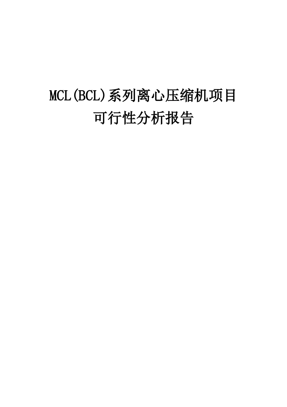 2025年MCL系列离心压缩机项目可行性分析报告_第1页