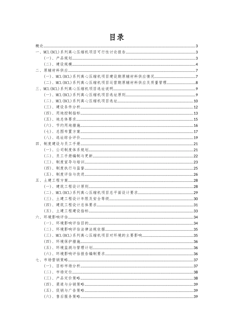 2025年MCL系列离心压缩机项目可行性分析报告_第2页