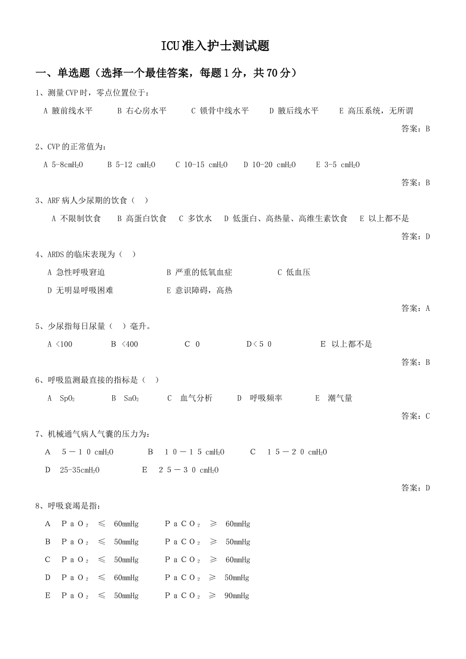 2025年ICU护士准入测试题库_第1页