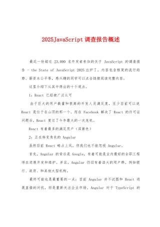 2025年JavaScript调查报告概述