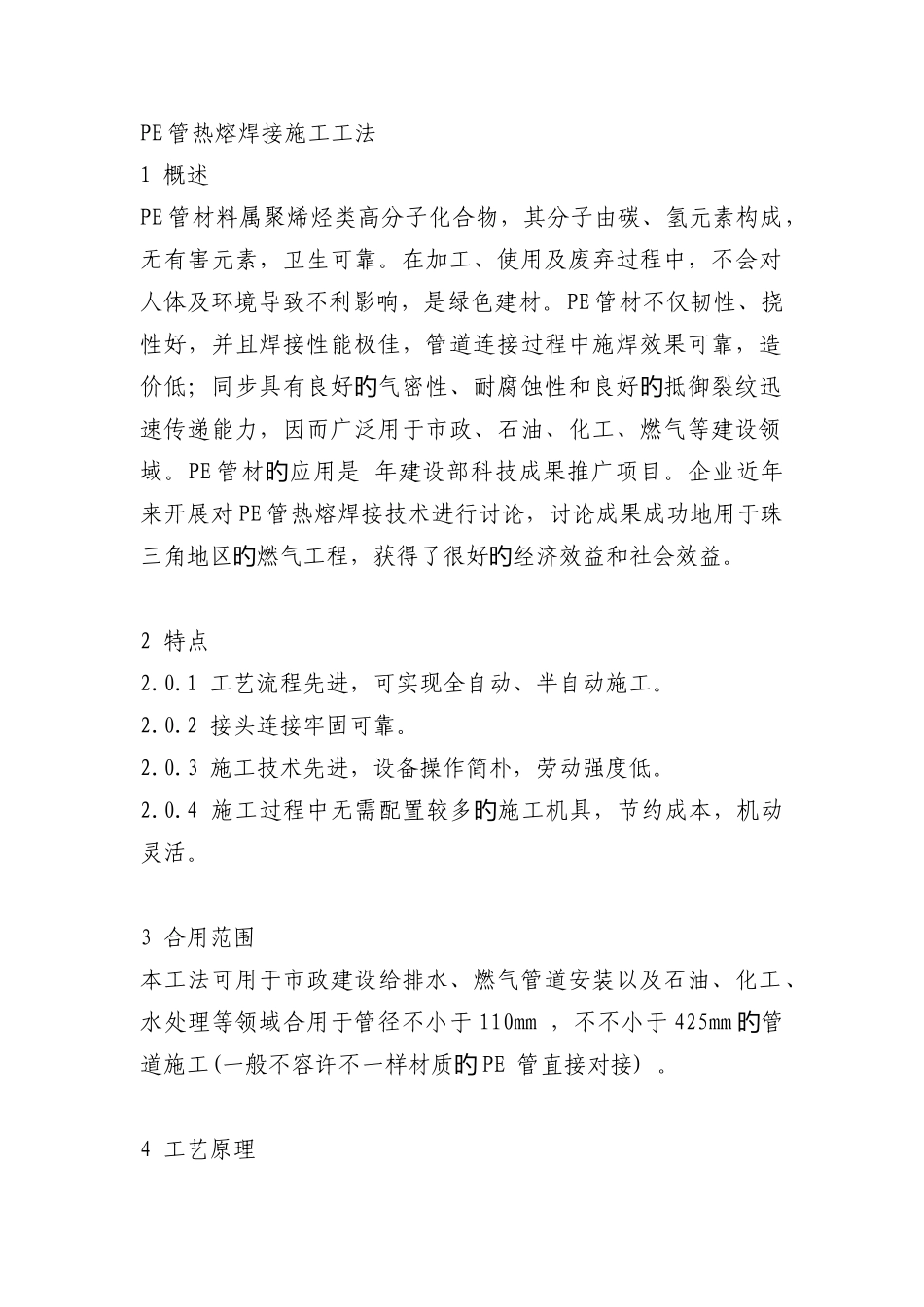 2025年PE管热熔焊接施工工法_第1页