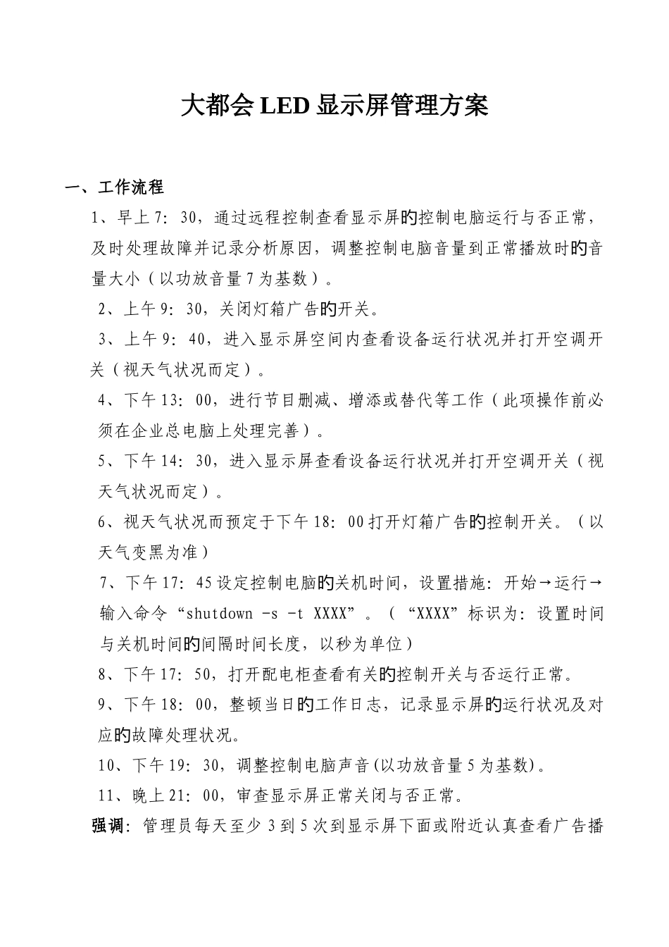 2025年LED显示大屏幕最新管理方案大都会_第1页