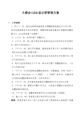 2025年LED显示大屏幕最新管理方案大都会