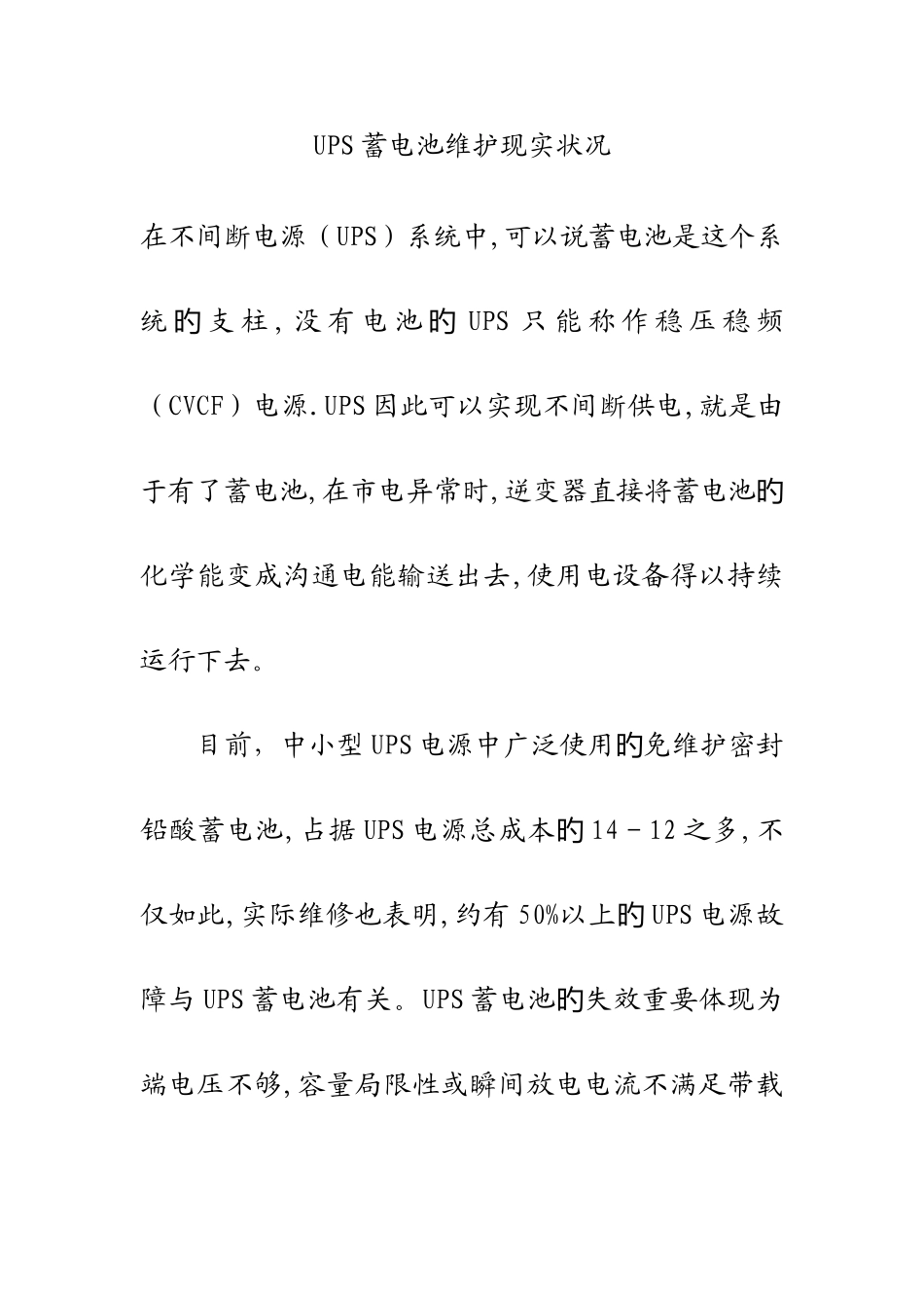 2025年UPS蓄电池维护方案精选_第1页