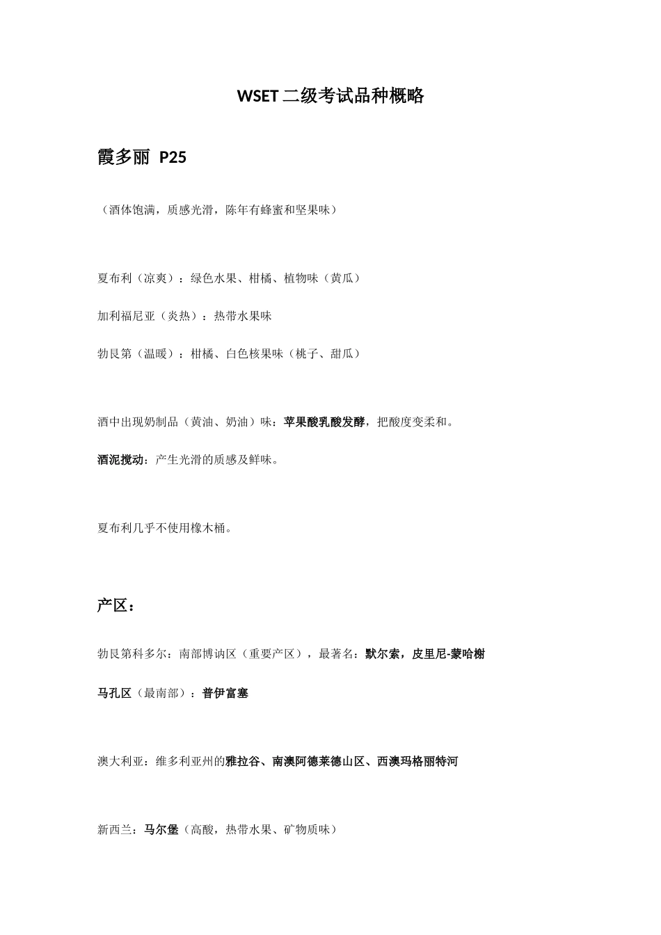 2025年WSET二级考试品种概略_第1页