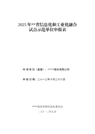 2025年XX省信息化和工业化融合试点示范单位申报表