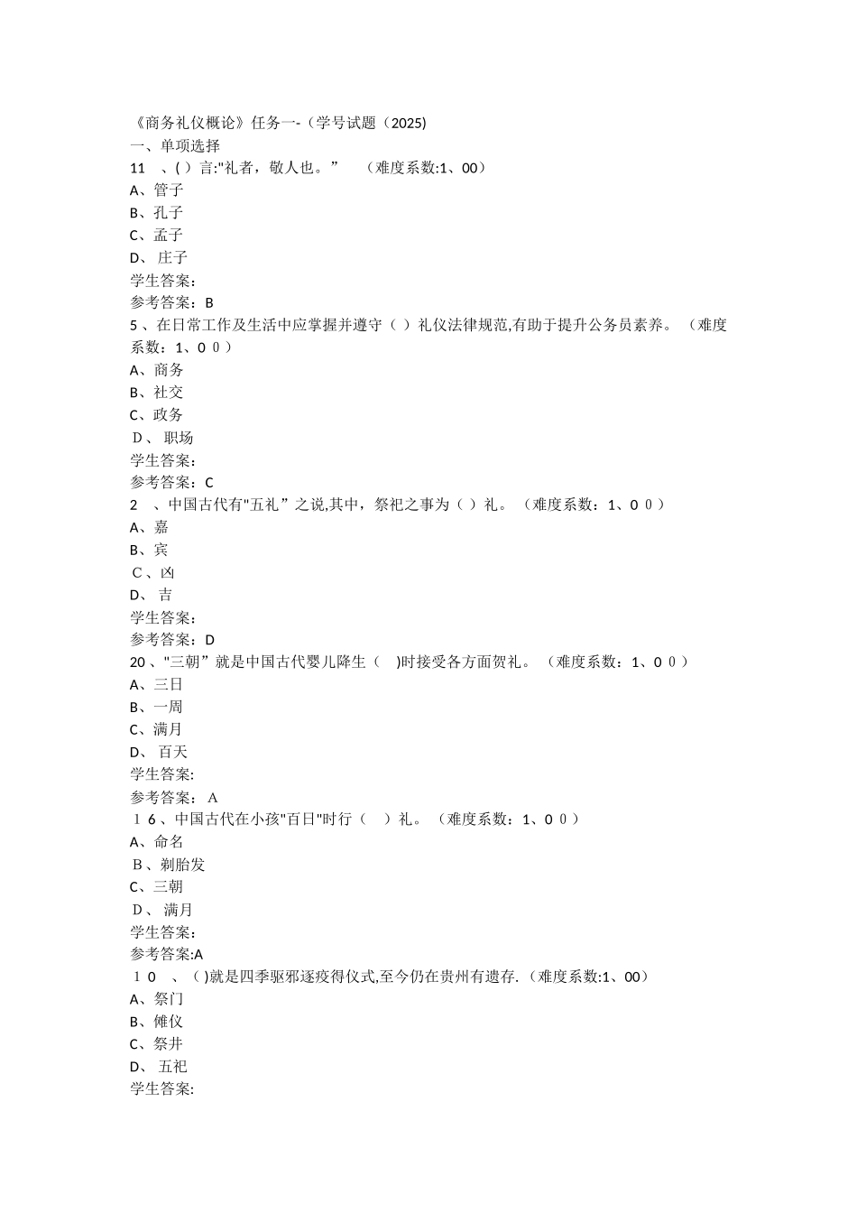 2025年《商务礼仪概论》网上作业任务一至任务四_第1页