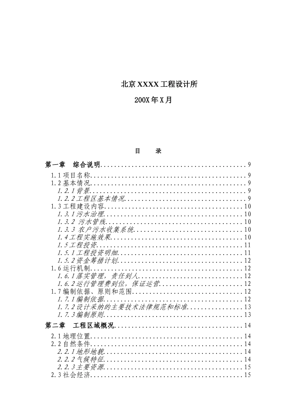 2025年xx区新农村中级以上污水处理工程可行性研究报告_第3页