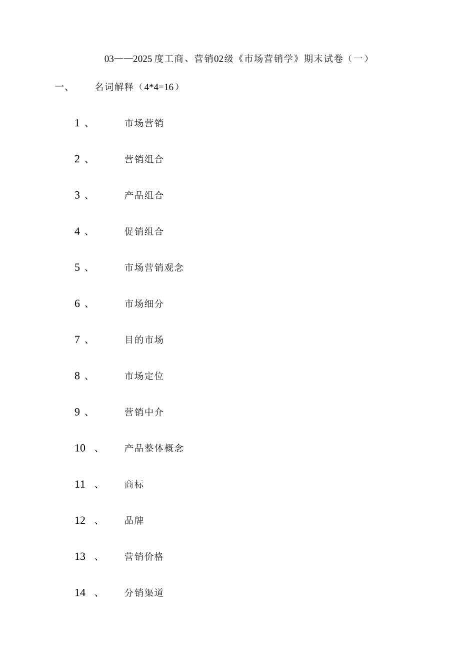 2025年《市场营销学》期末试卷题库_第1页