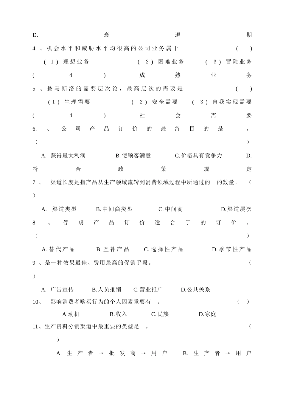 2025年《市场营销学》期末试卷题库_第3页