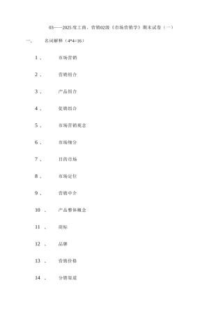 2025年《市场营销学》期末试卷题库