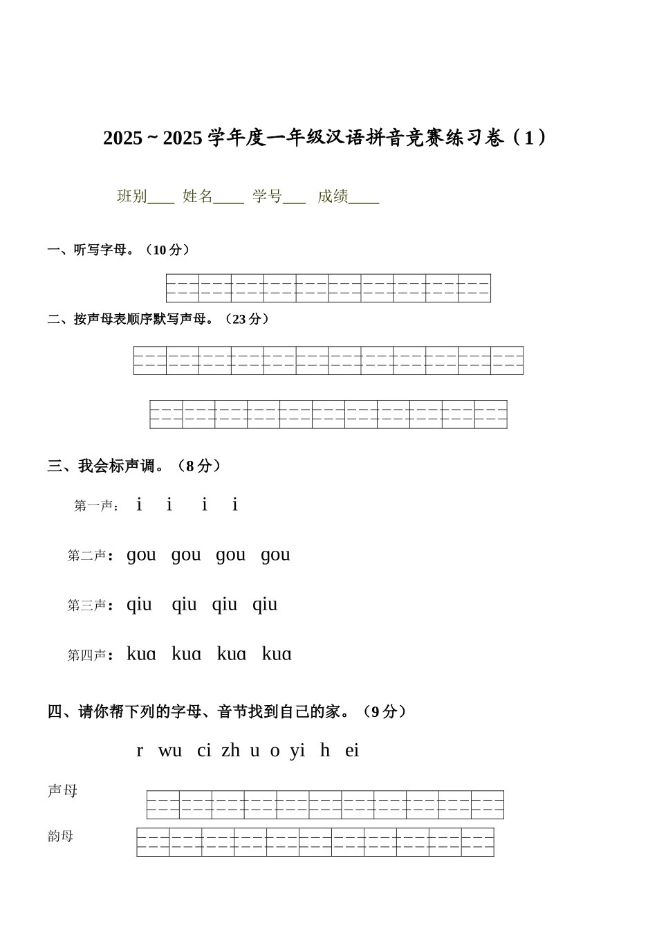 2025年一年级汉语拼音竞赛练习卷_第1页