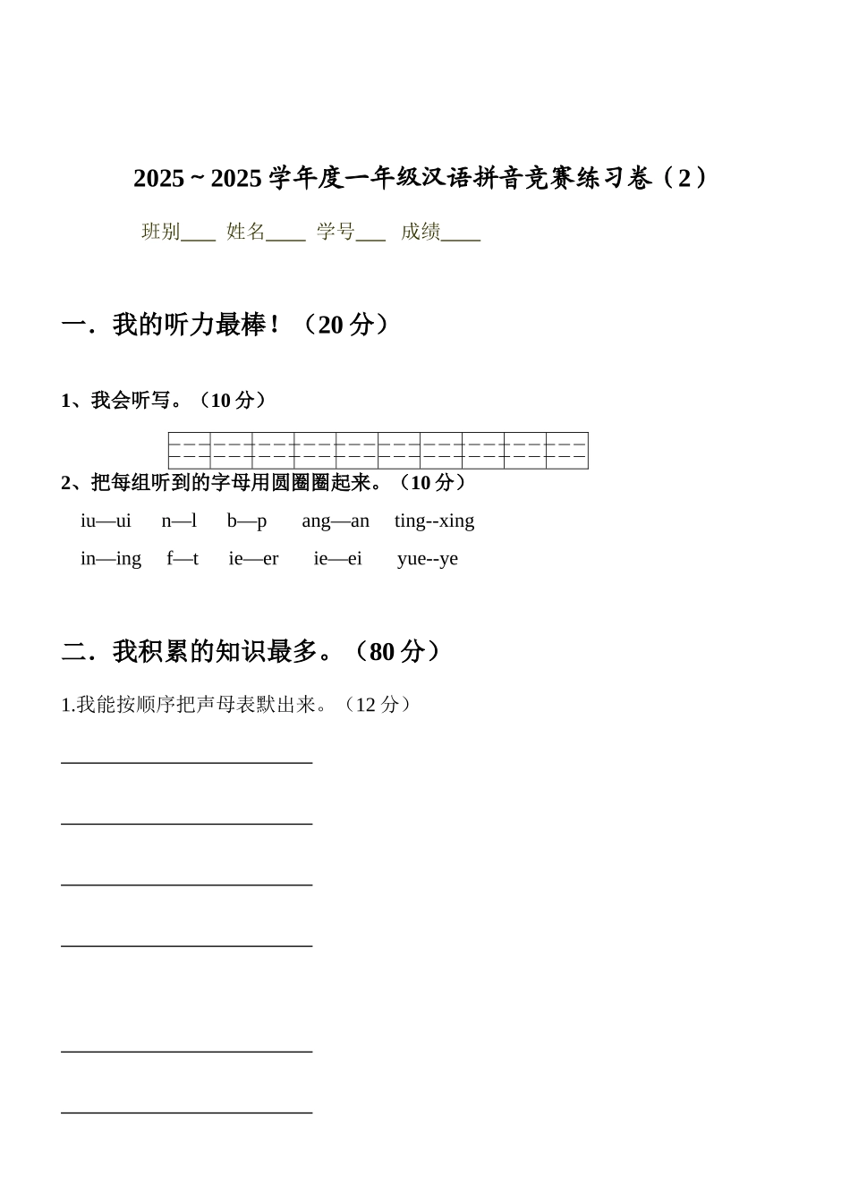 2025年一年级汉语拼音竞赛练习卷_第3页
