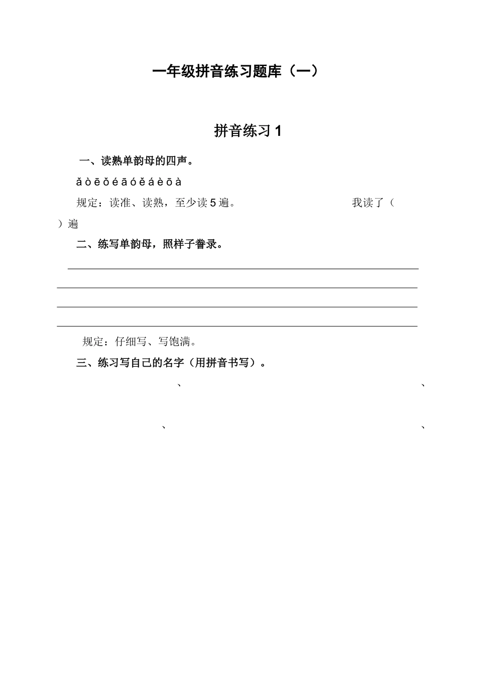 2025年一年级拼音练习题库_第1页