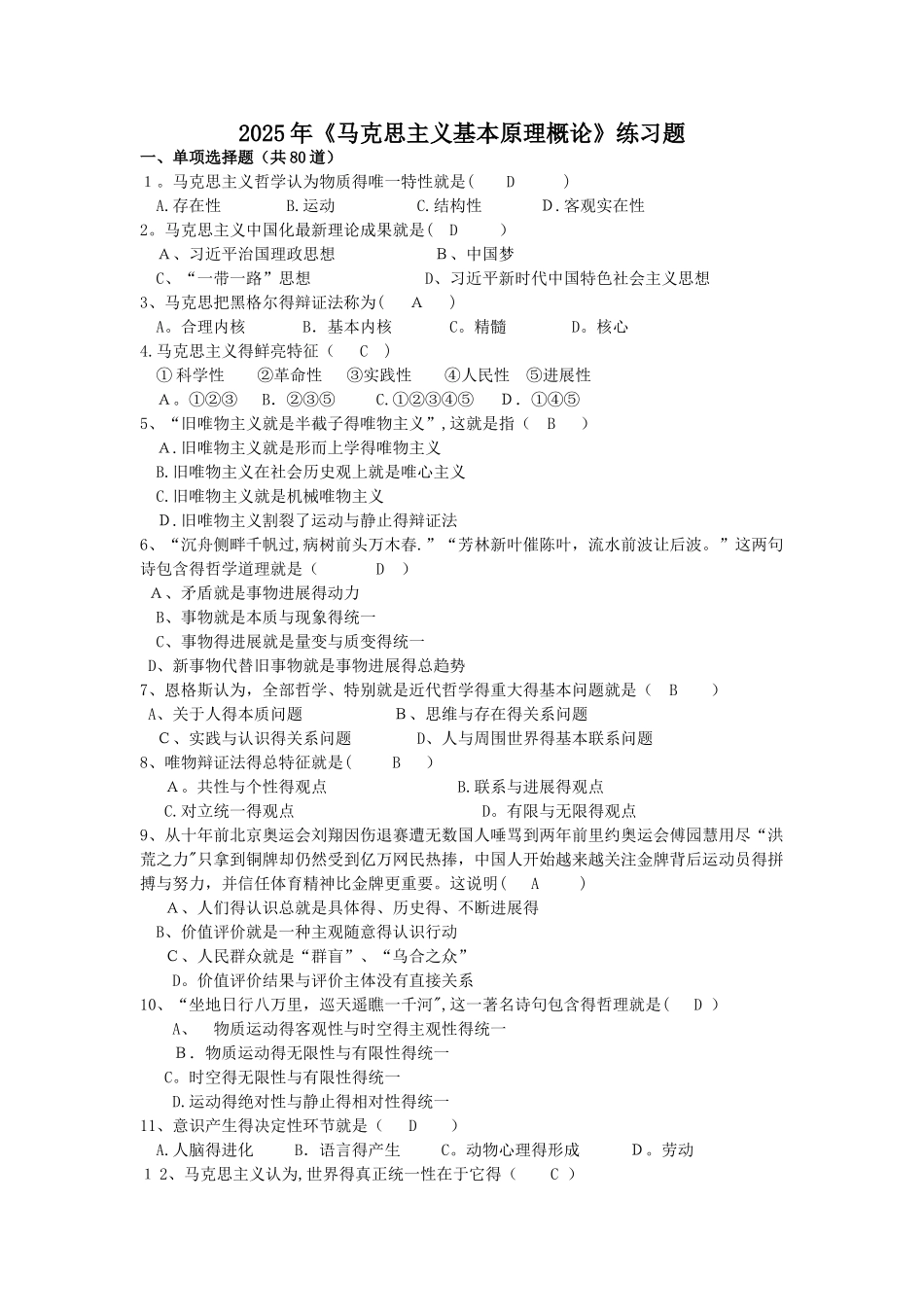 2025年《马克思主义基本原理概论》练习(1)_第1页