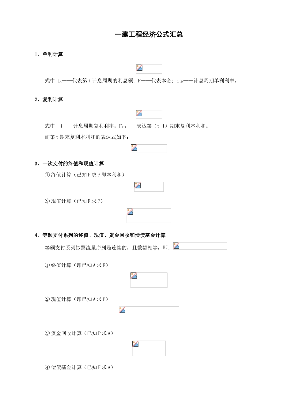 2025年一建工程经济公式大汇总_第1页