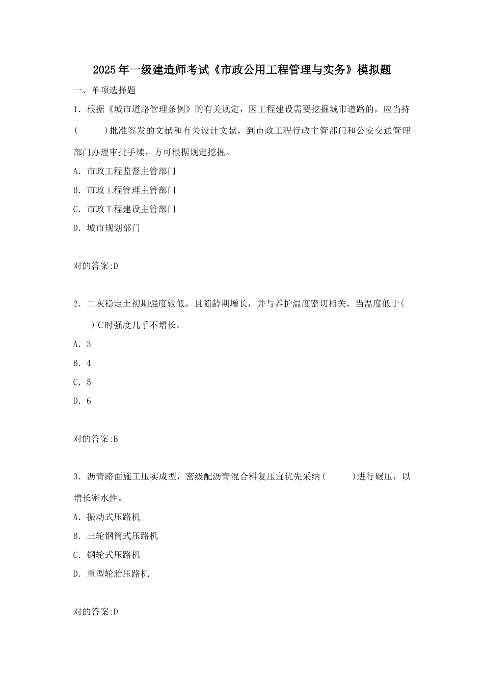 2025年一建市政公用工程管理与实务模拟题_第1页