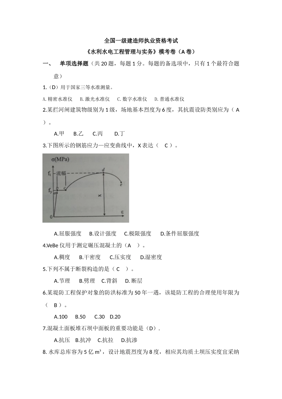 2025年一建水利水电实务模考题A卷_第1页