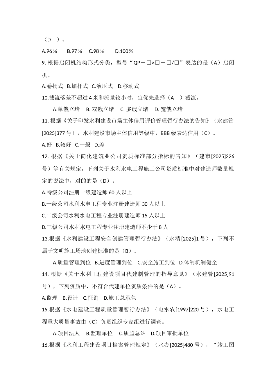 2025年一建水利水电实务模考题A卷_第2页