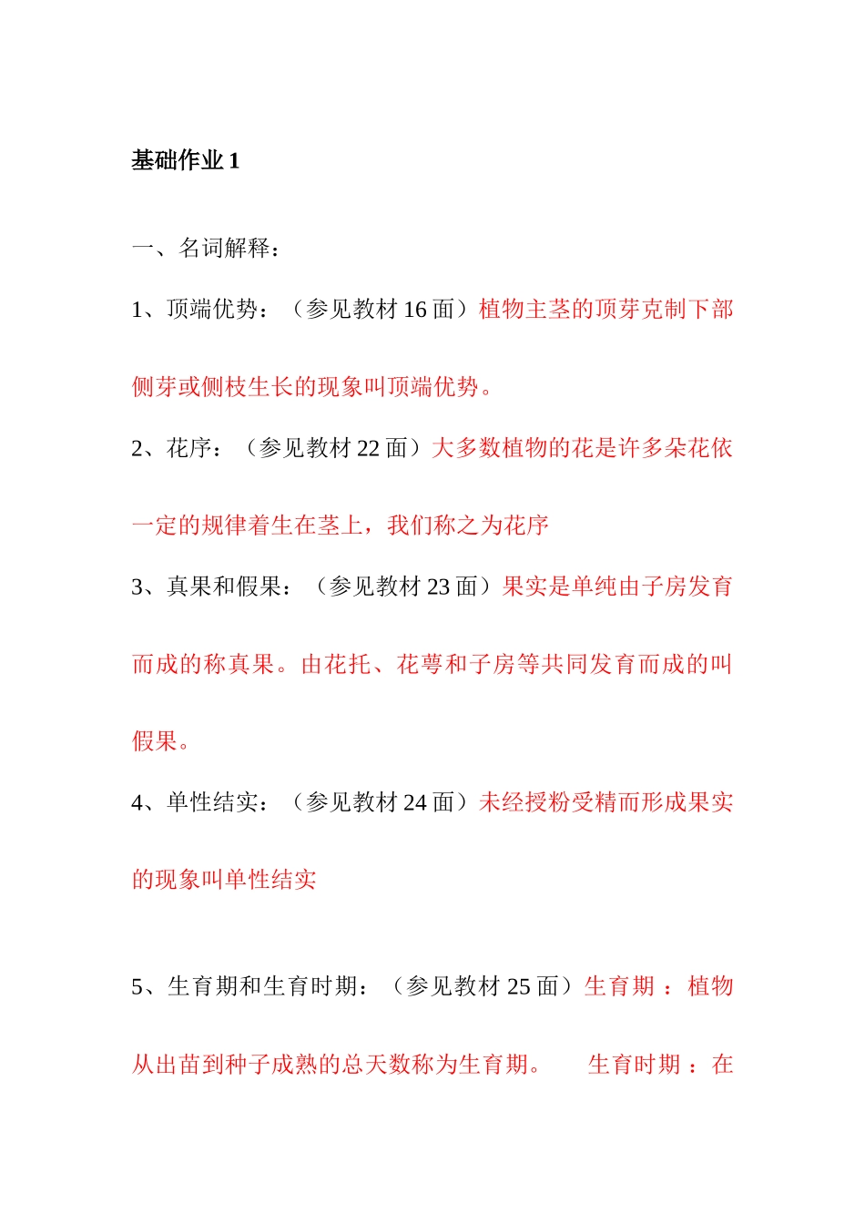 2025年一村一名大学生计划种植业基础课程形成性考核答案_第1页