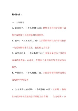 2025年一村一名大学生计划种植业基础课程形成性考核答案