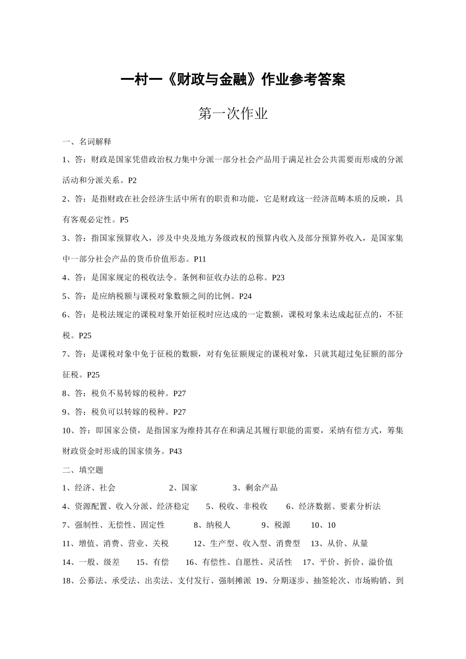 2025年一村一大《财政与金融》课程形成性考核册参考答案_第1页