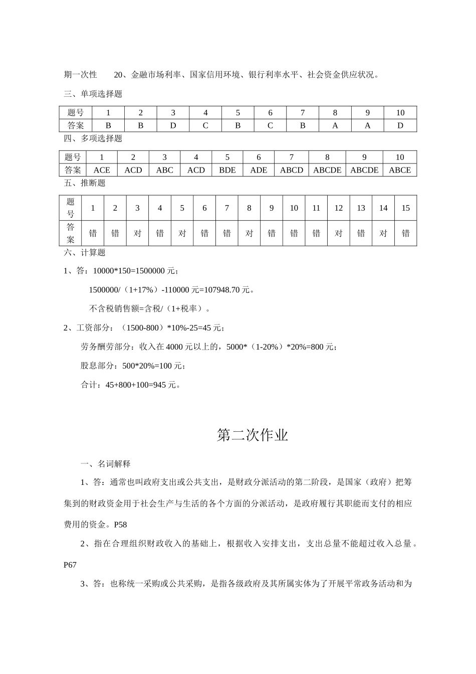 2025年一村一大《财政与金融》课程形成性考核册参考答案_第2页