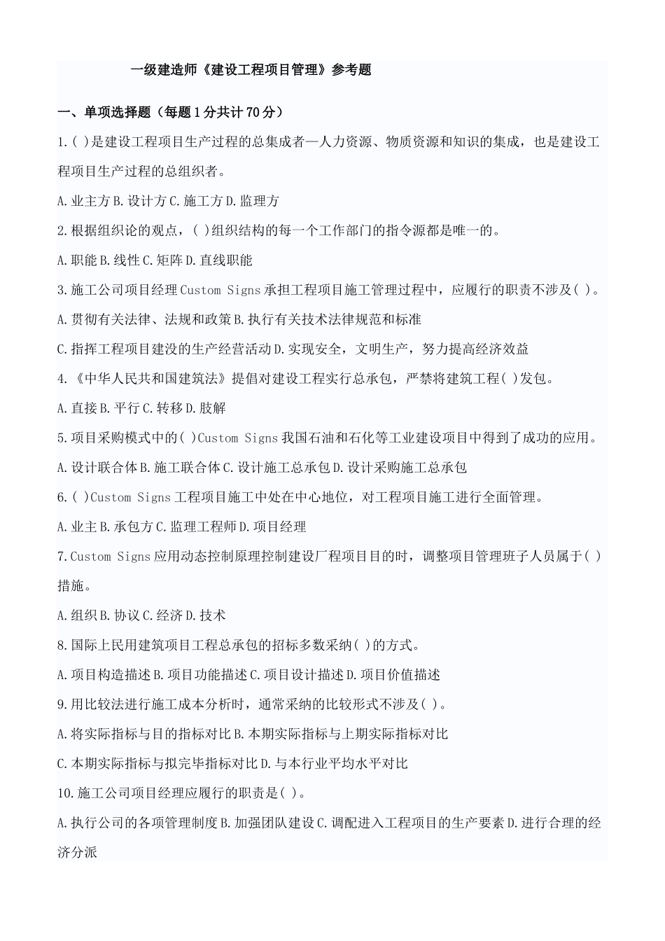 2025年一级建造师建设工程项目管理参考题_第1页