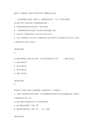 2025年一级建造师《建设工程项目管理》押题密卷6-单选