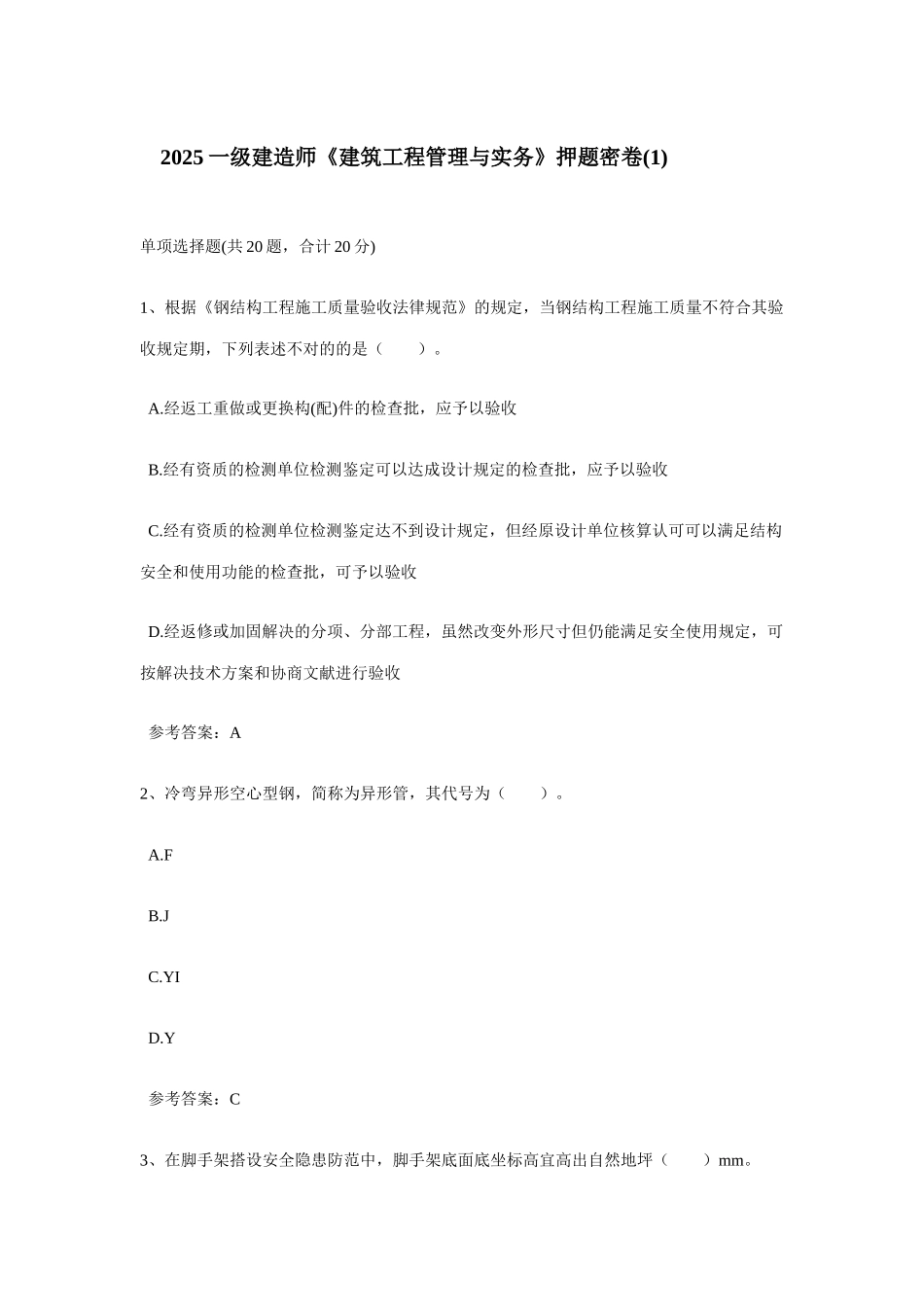 2025年一级建造师建筑工程管理与实务押题密卷_第1页