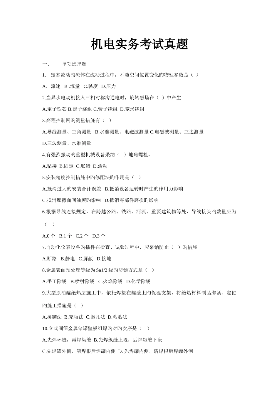 2025年一级建造师机电实务考试全真题_第1页