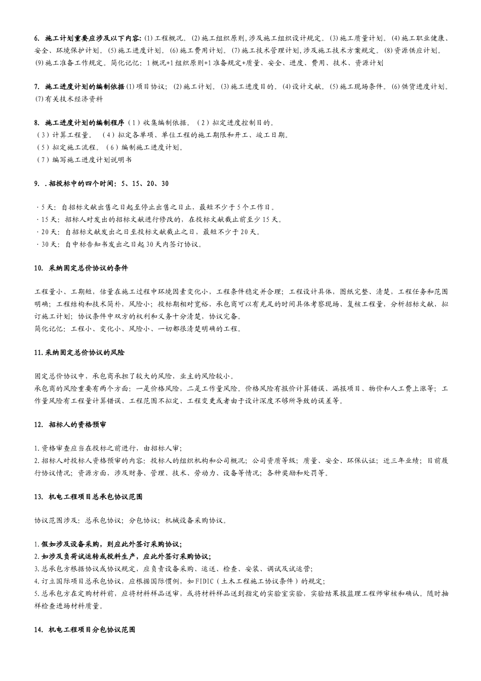 2025年一级建造师机电重点考点版版_第1页