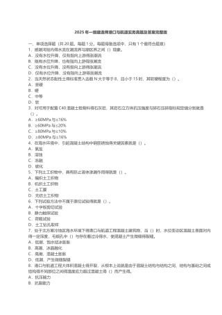 2025年一级建造师港口与航道实务真题及答案完整版