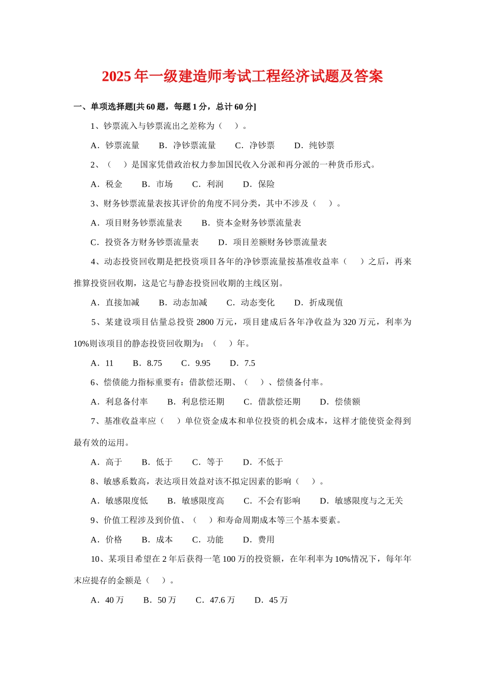 2025年一级建造师考试工程经济试题及答案_第1页