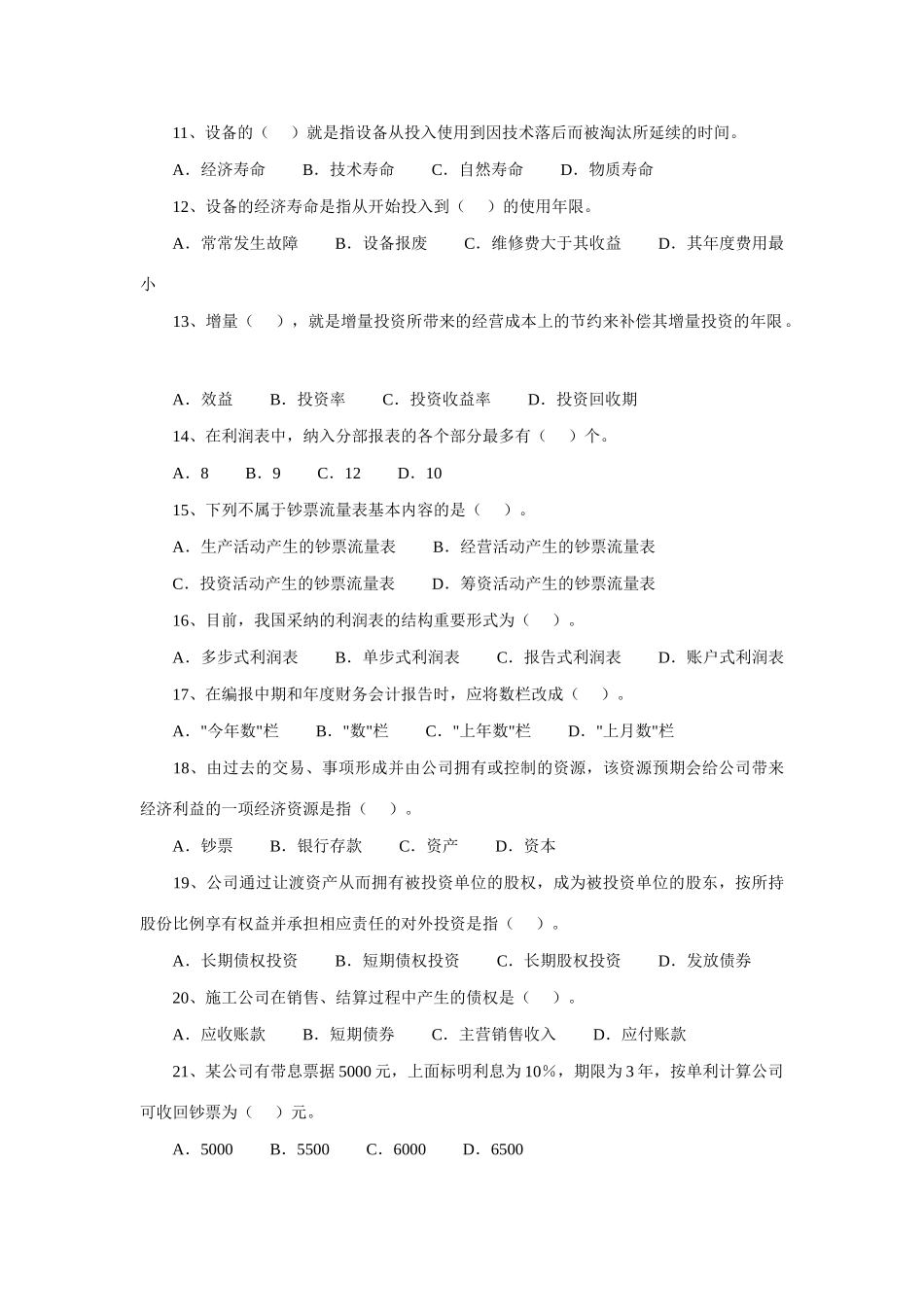 2025年一级建造师考试工程经济试题及答案_第2页