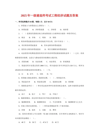2025年一级建造师考试工程经济试题及答案