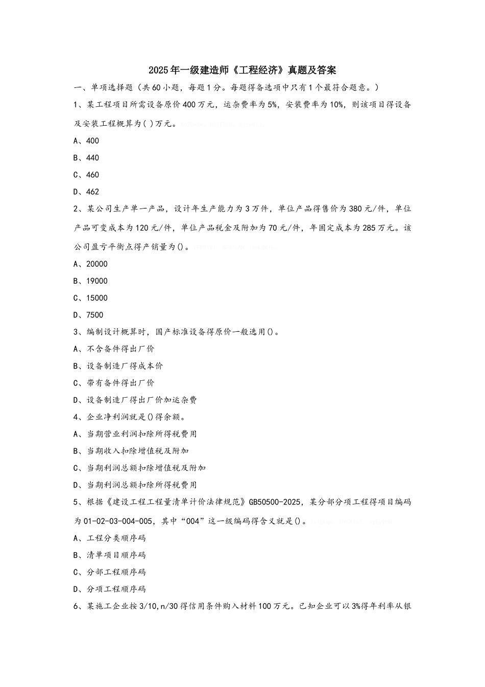 2025年一级建造师经济真题及答案解析_第1页