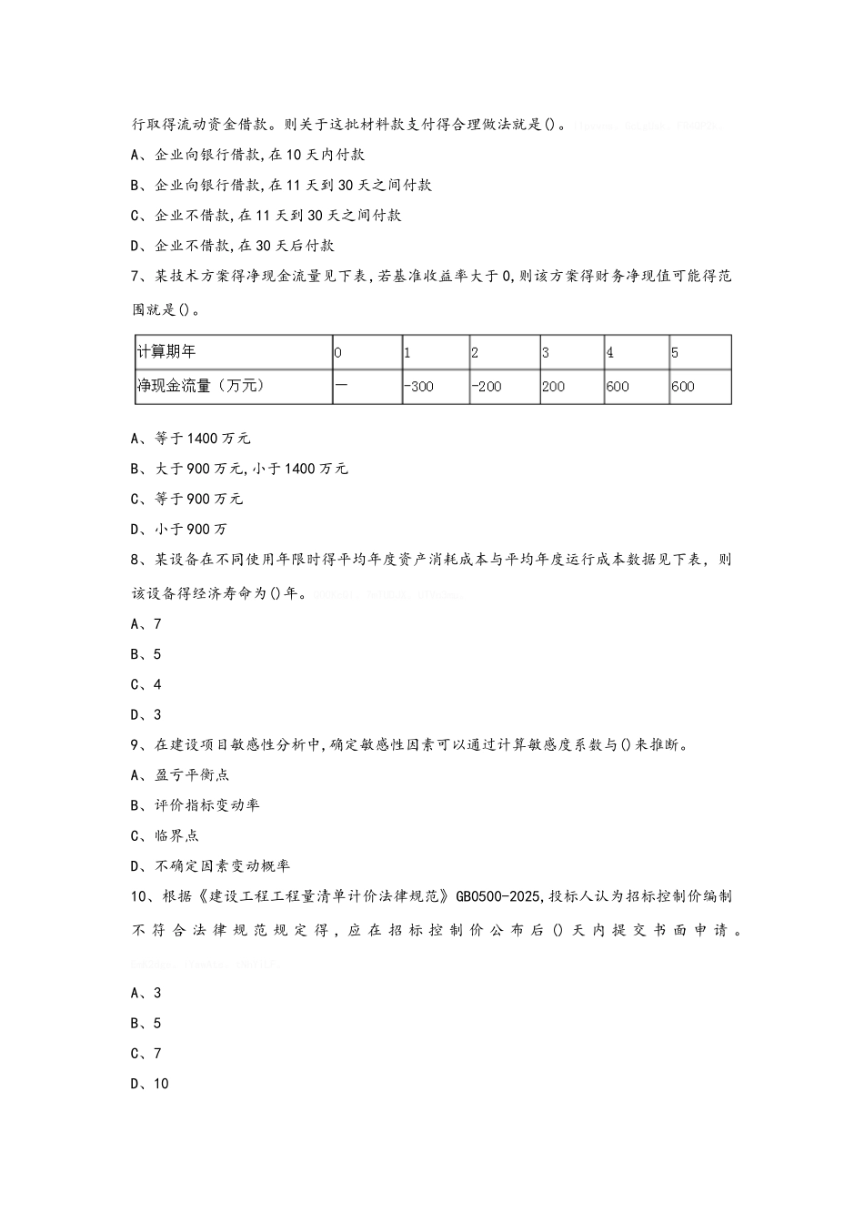 2025年一级建造师经济真题及答案解析_第2页