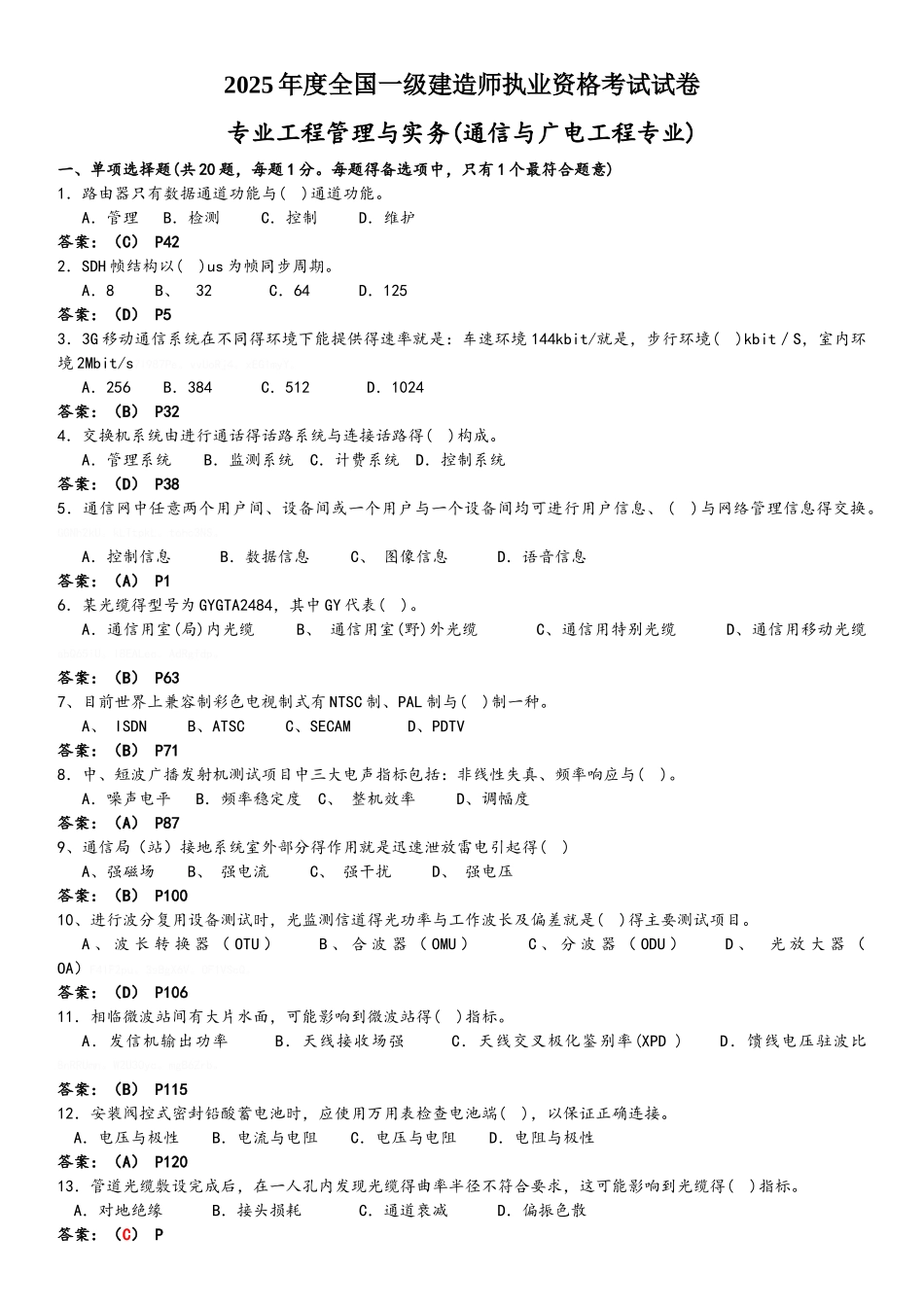 2025年一级建造师通信与广电实务真题及解析_第1页