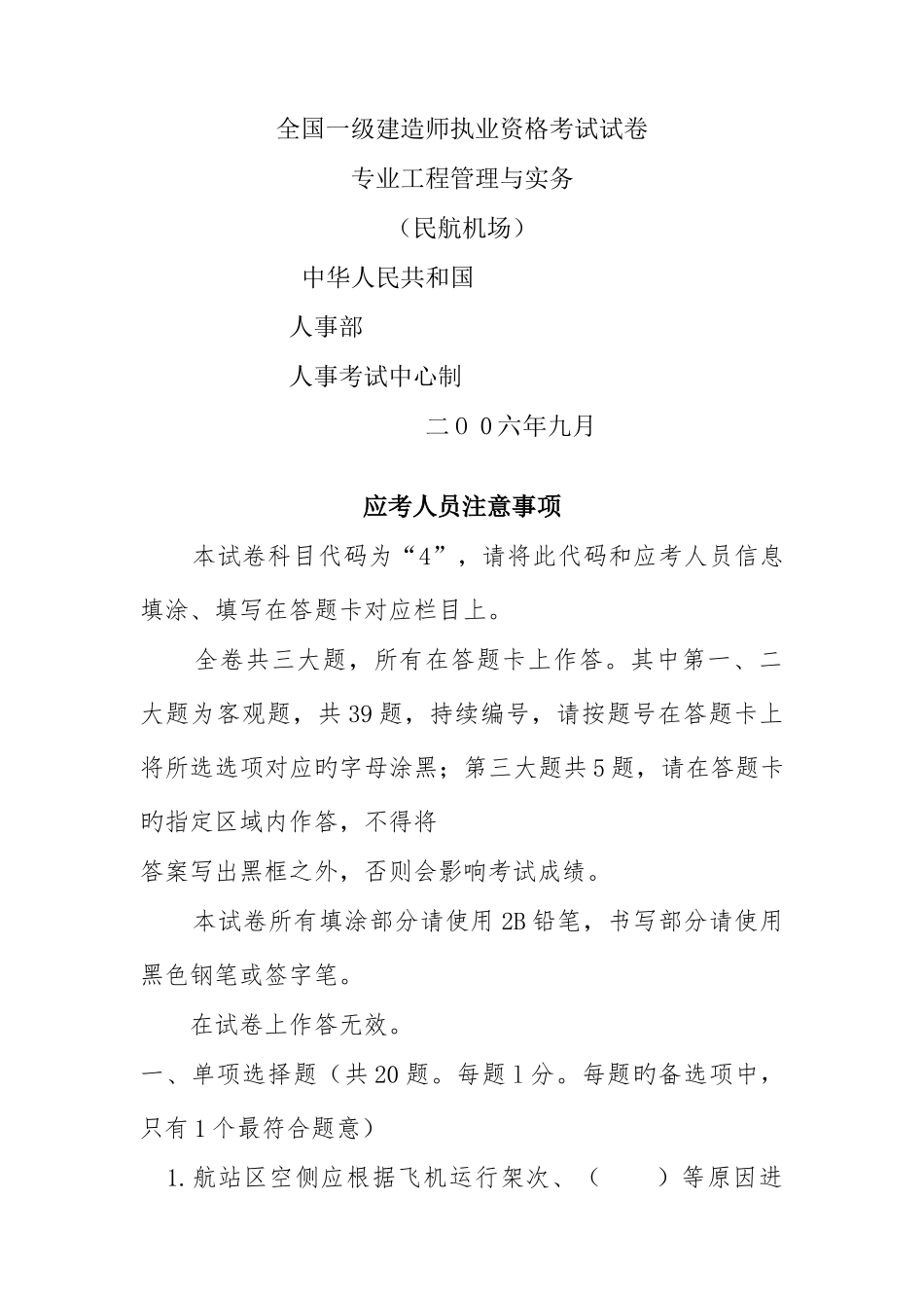 2025年一级建造师真题民航机场_第1页