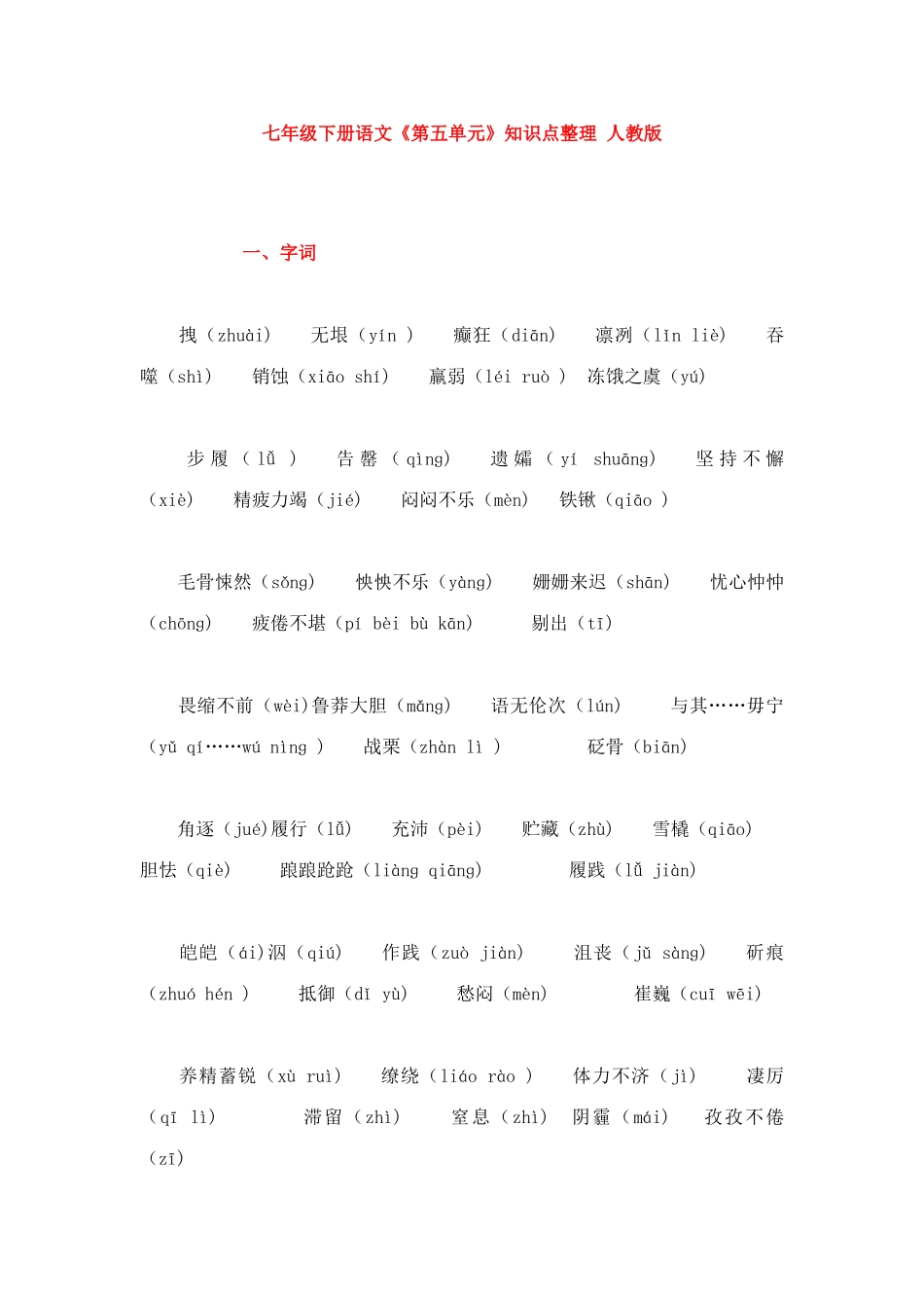 2025年七年级下册语文第五单元知识点整理人教版_第1页