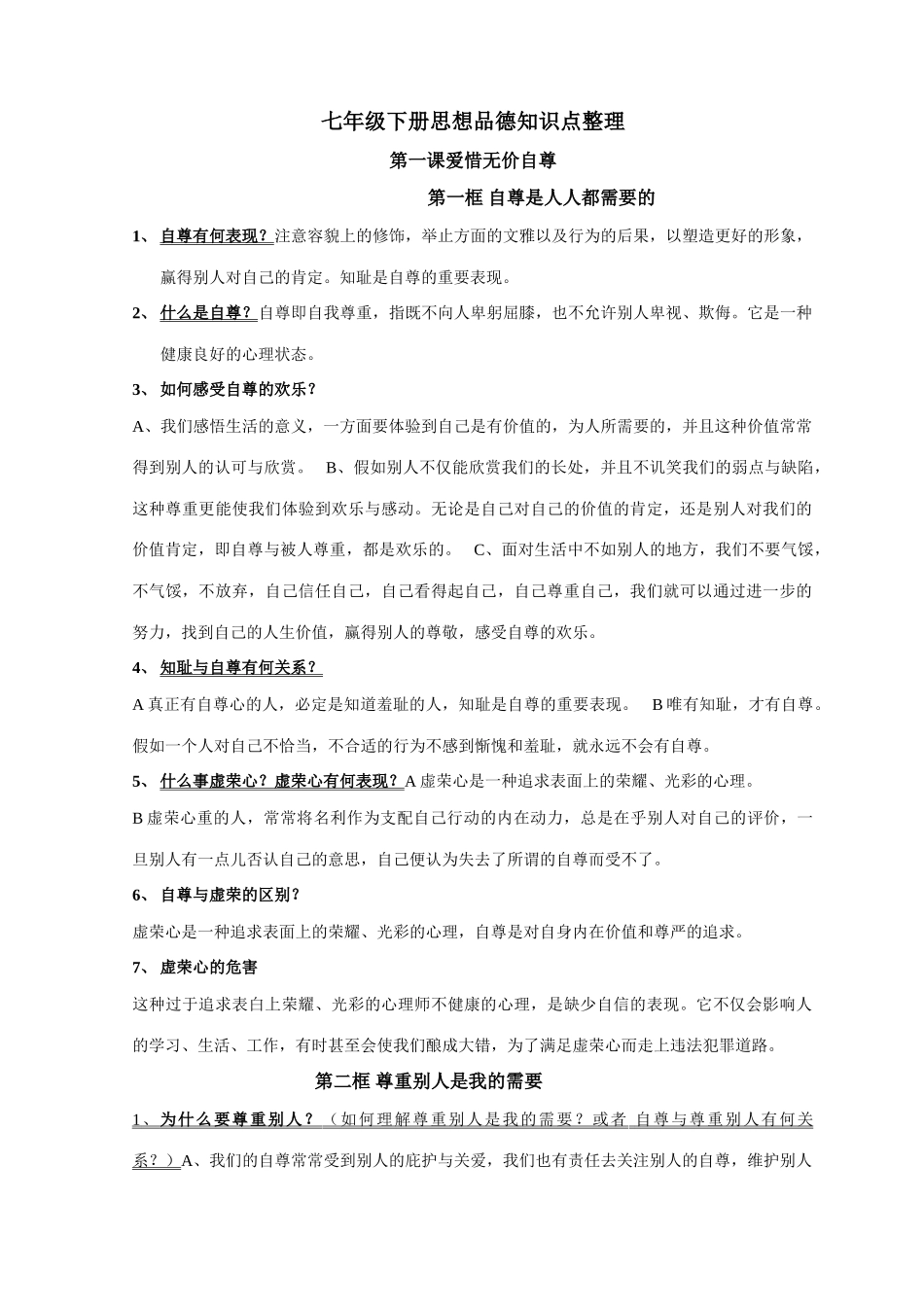 2025年七年级下册思想品德知识点_第1页