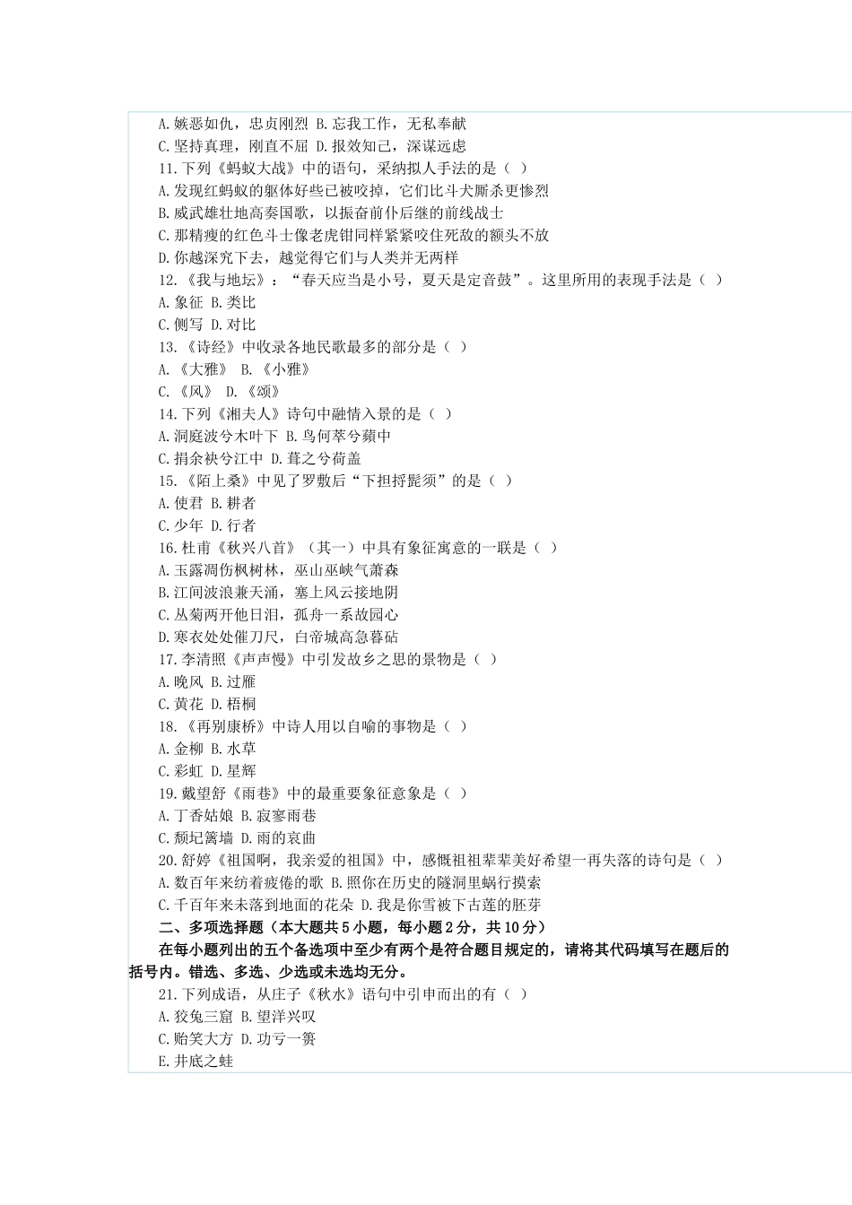 2025年七月全国高等教育自学考试大学语文试题_第2页