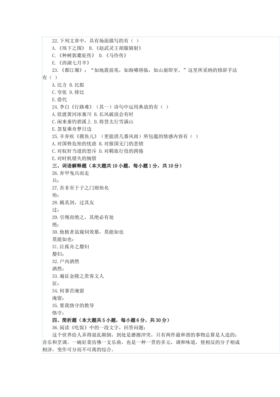 2025年七月全国高等教育自学考试大学语文试题_第3页