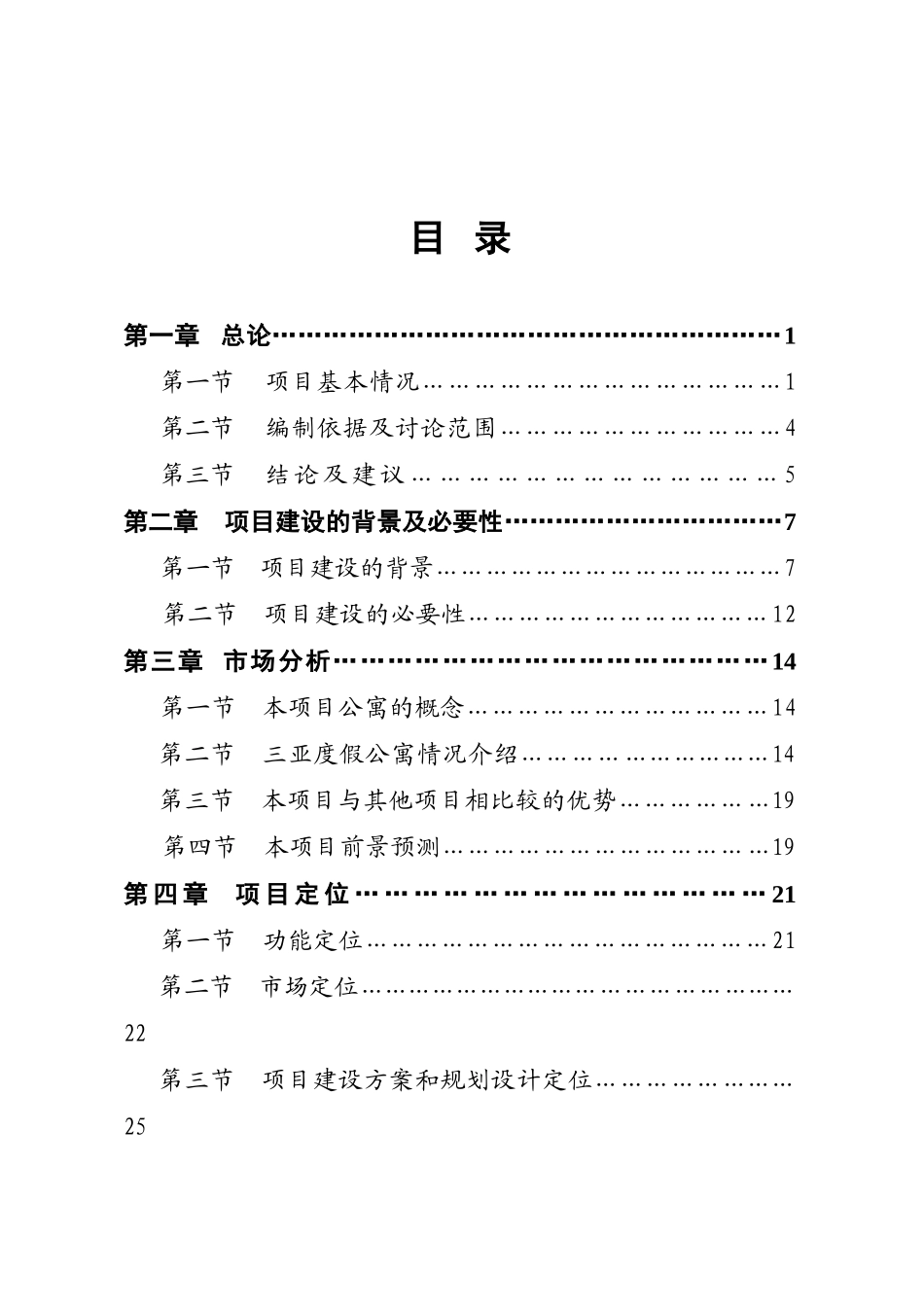 2025年三亚鹿回头新佳高尔夫海景公寓项目可行性研究报告_第1页