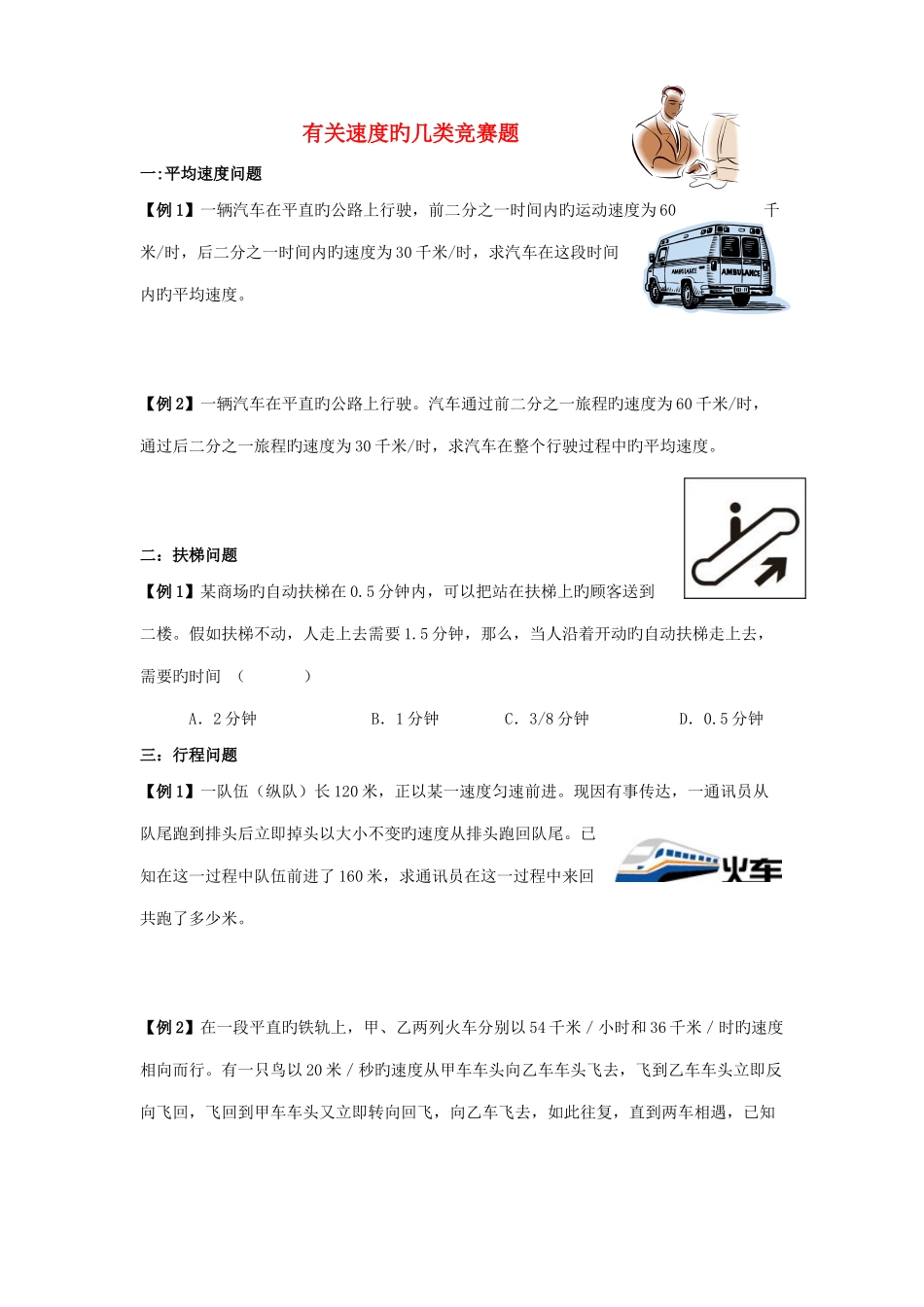 2025年七年级科学下册有关速度的几类竞赛题浙教版_第1页