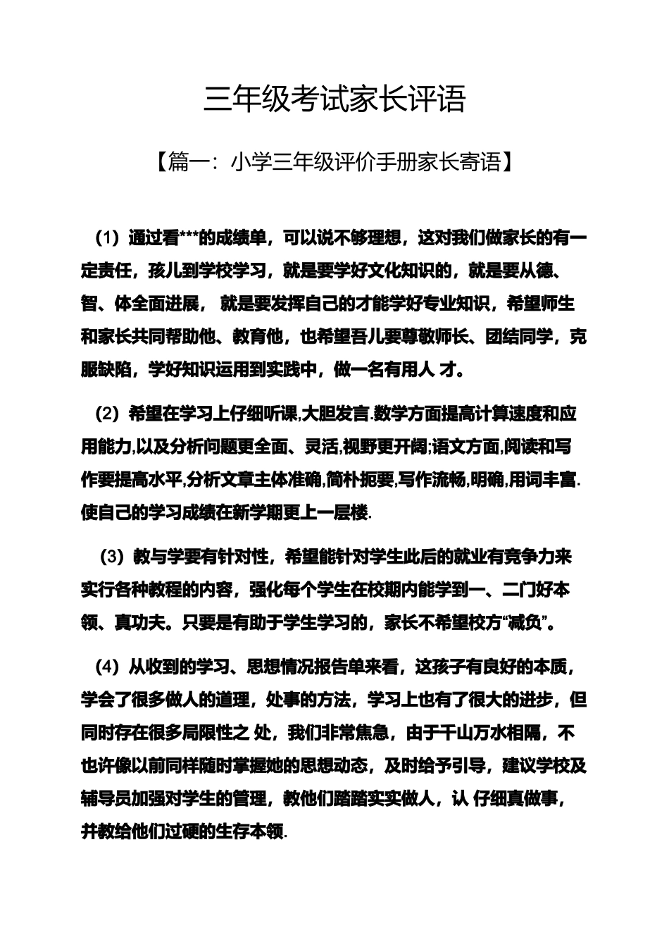 2025年三年级作文之三年级考试家长评语_第1页