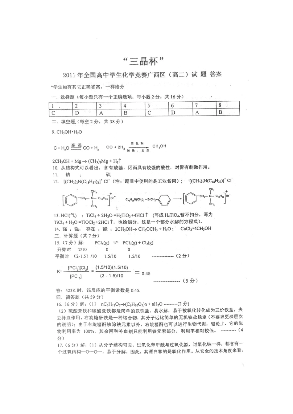 2025年三晶杯全国高中学生化学竞赛广西区高二试题目参考答案_第1页
